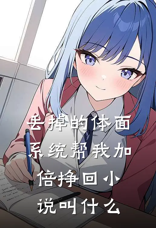 丢掉的体面，系统帮我加倍挣回小说叫什么