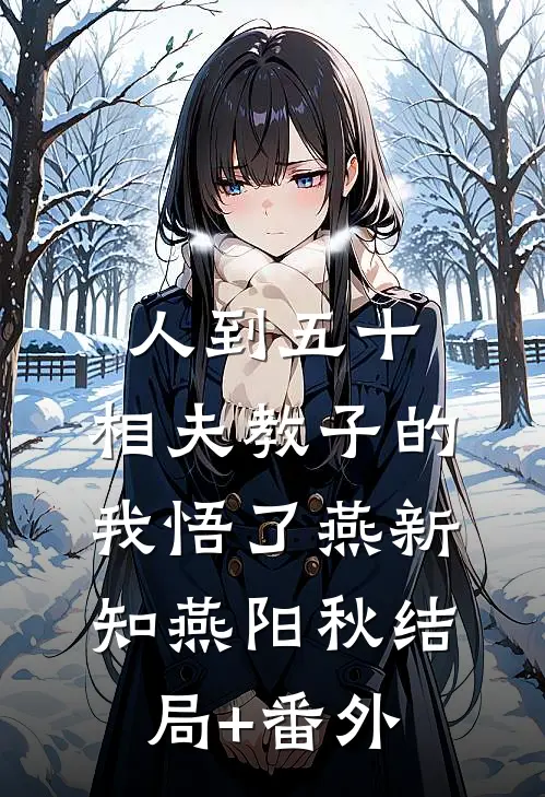 人到五十，相夫教子的我悟了燕新知燕阳秋结局+番外