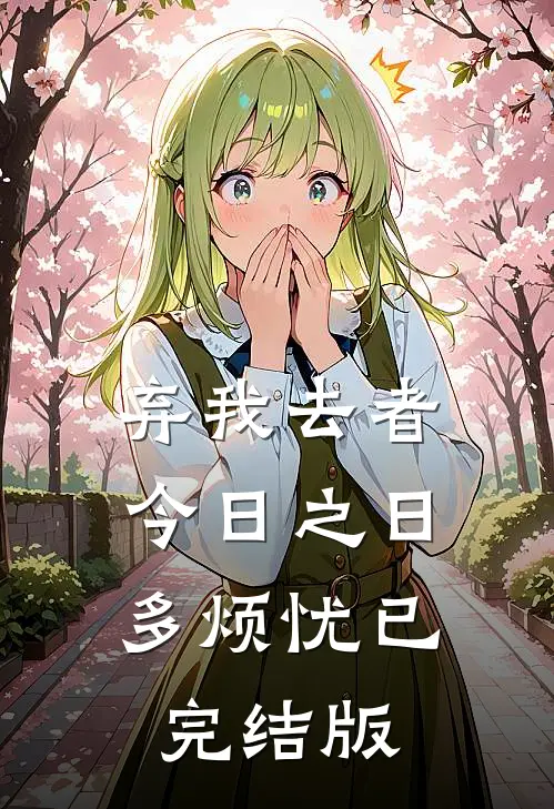 弃我去者，今日之日多烦忧已完结版