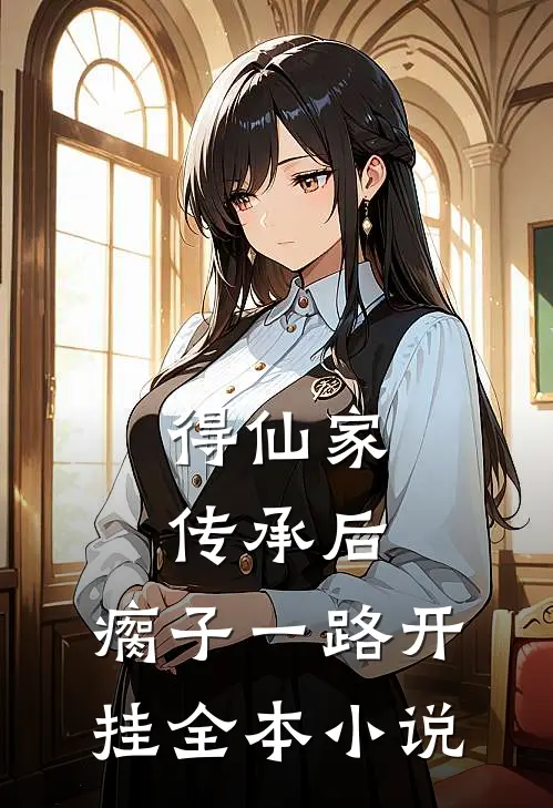 得仙家传承后，瘸子一路开挂全本小说