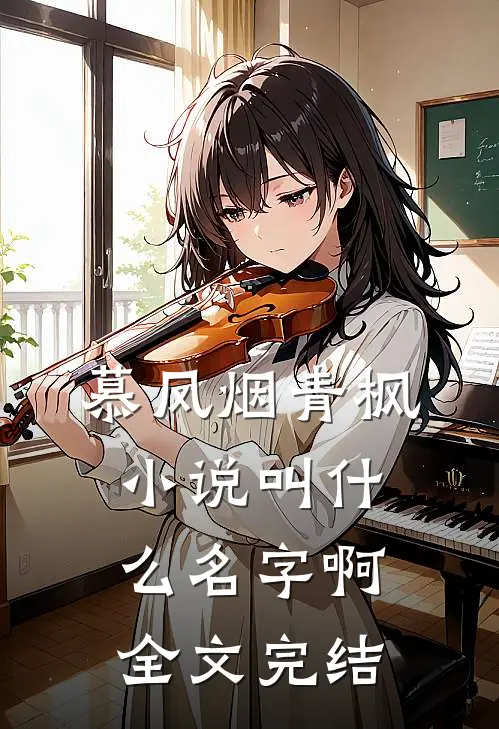 慕凤烟青枫小说叫什么名字啊全文完结
