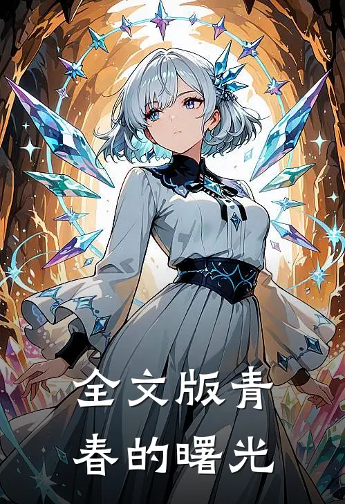 全文版青春的曙光