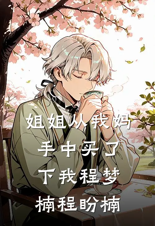 姐姐从我妈手中买了下我程梦楠程盼楠