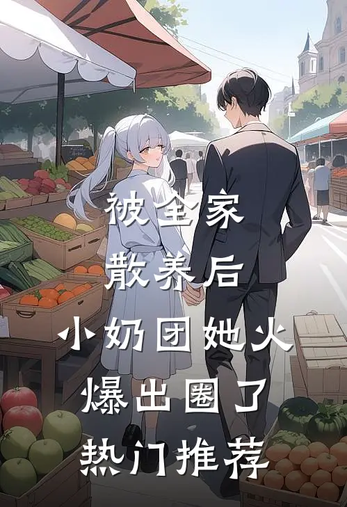 被全家散养后，小奶团她火爆出圈了热门推荐