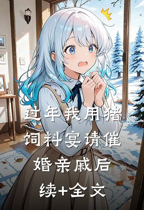 过年我用猪饲料宴请催婚亲戚后续+全文