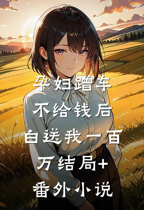 孕妇蹭车不给钱后，白送我一百万结局+番外小说