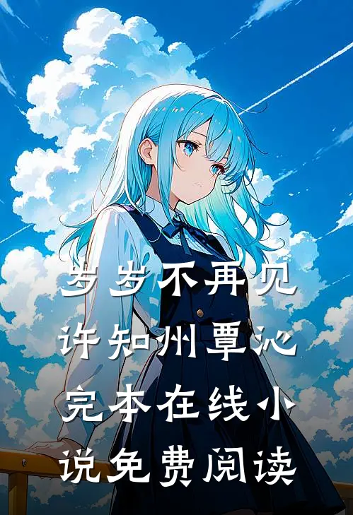 岁岁不再见许知州覃沁完本在线小说免费阅读