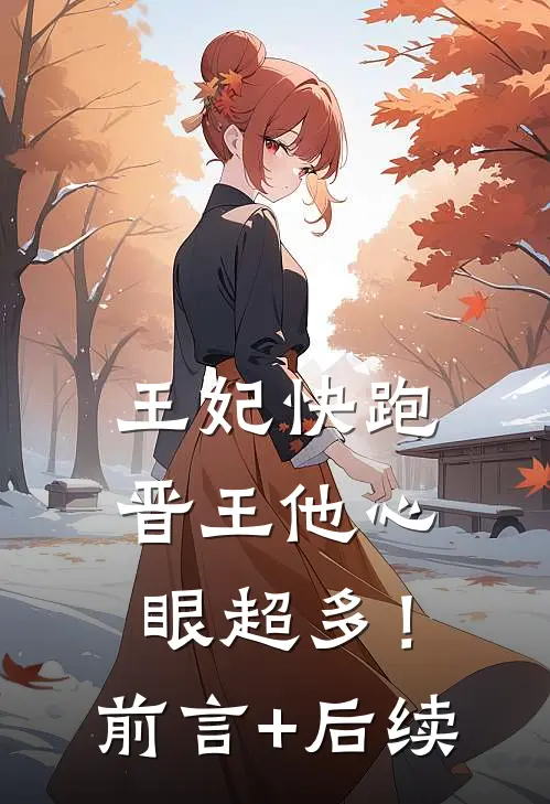 王妃快跑，晋王他心眼超多！前言+后续