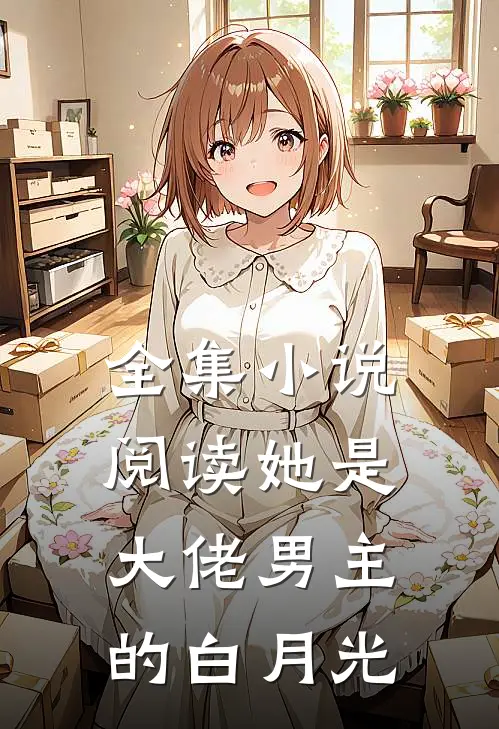 全集小说阅读她是大佬男主的白月光