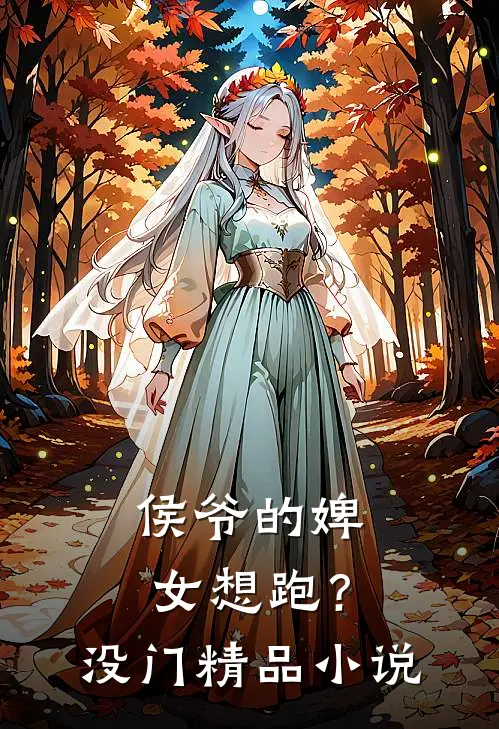 侯爷的婢女想跑？没门精品小说