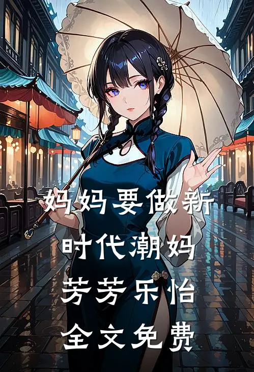 妈妈要做新时代潮妈芳芳乐怡全文免费