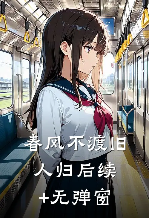 春风不渡旧人归后续+无弹窗