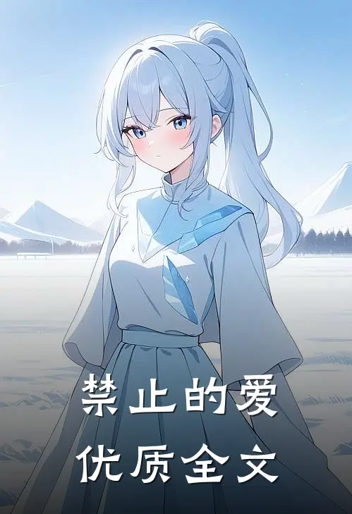 禁止的爱优质全文