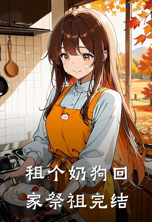 租个奶狗回家祭祖完结