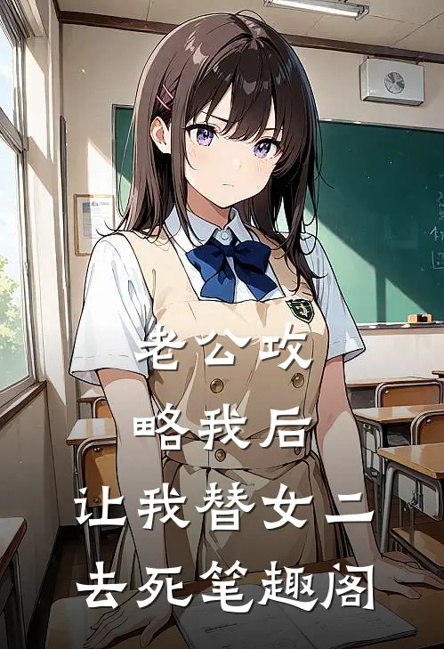 老公攻略我后，让我替女二去死笔趣阁