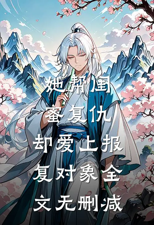 她帮闺蜜复仇,却爱上报复对象全文无删减