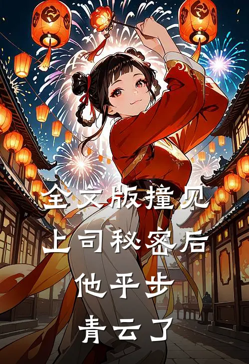 全文版撞见上司秘密后，他平步青云了