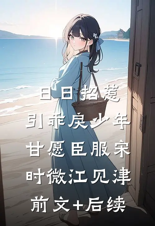 日日招惹，引乖戾少年甘愿臣服宋时微江见津前文+后续