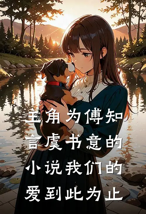 主角为傅知言虞书意的小说我们的爱到此为止