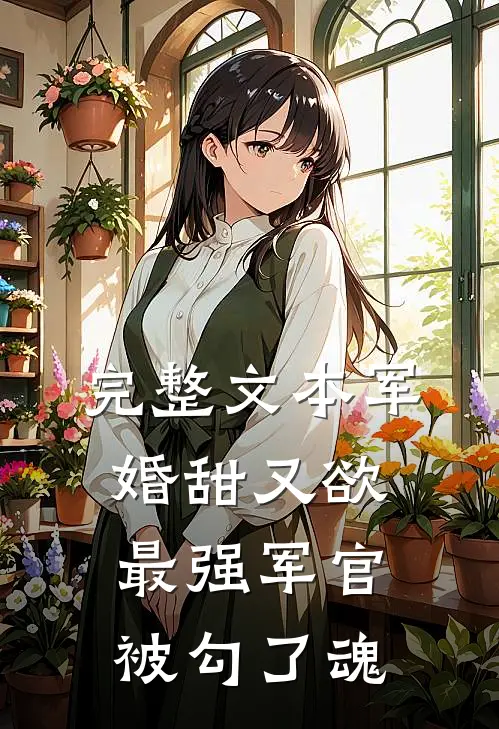 完整文本军婚甜又欲：最强军官被勾了魂