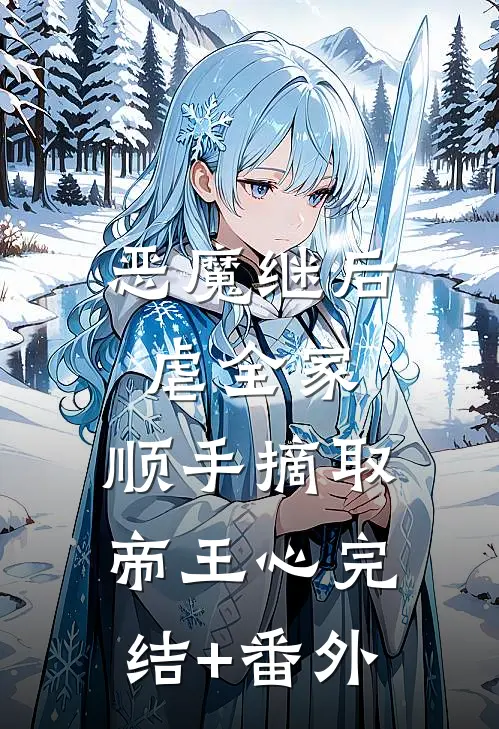 恶魔继后虐全家，顺手摘取帝王心完结+番外