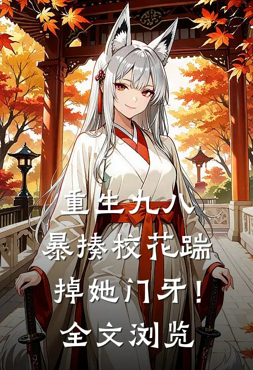 重生九八：暴揍校花踹掉她门牙！全文浏览