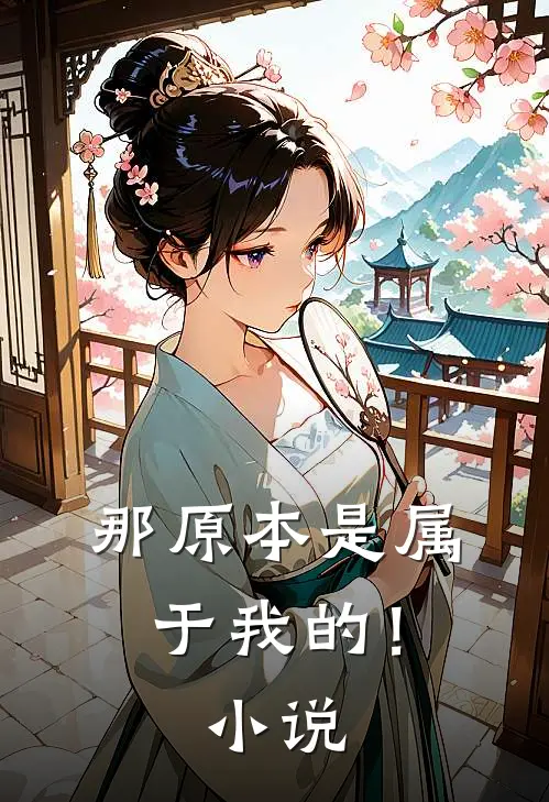 那原本是属于我的！小说