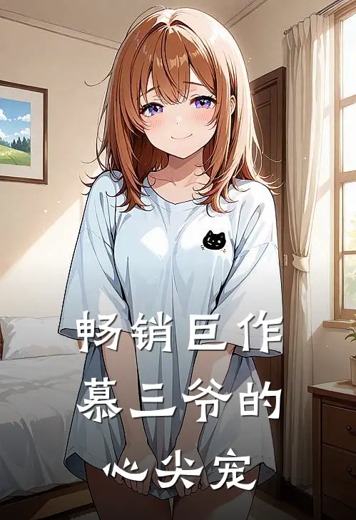 畅销巨作慕三爷的心尖宠