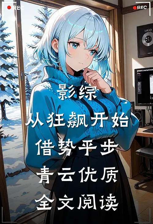 影综：从狂飙开始借势平步青云优质全文阅读