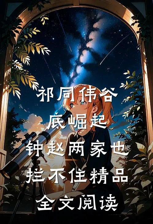 祁同伟谷底崛起，钟赵两家也拦不住精品全文阅读