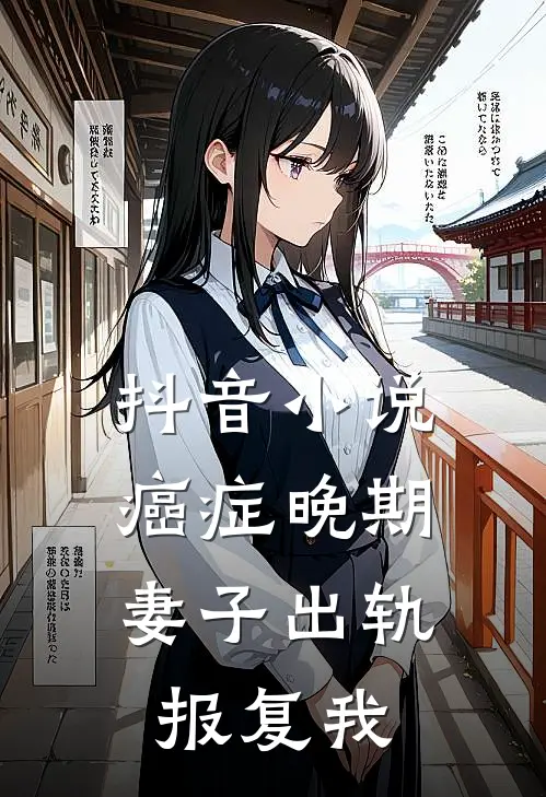 抖音小说癌症晚期，妻子出轨报复我