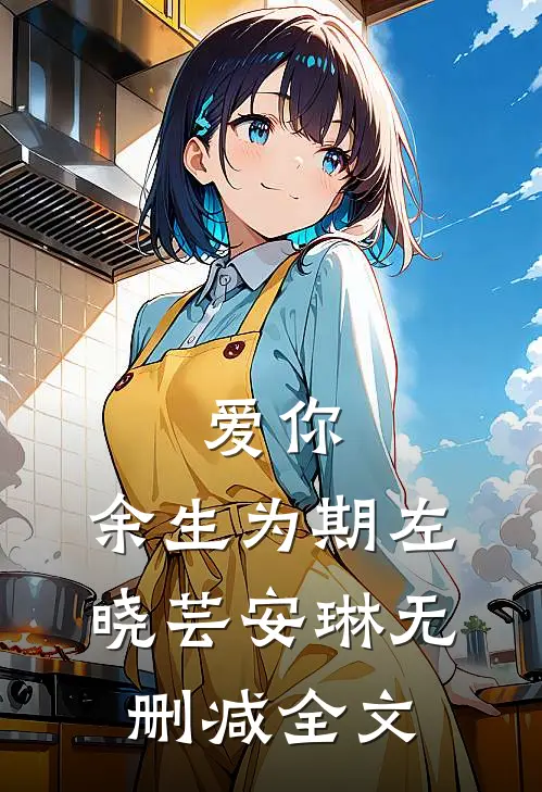 爱你，余生为期左晓芸安琳无删减全文
