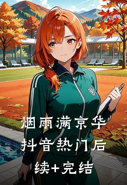烟雨满京华抖音热门后续+完结