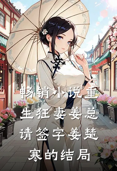 畅销小说重生狂妻姜总请签字姜楚寒的结局