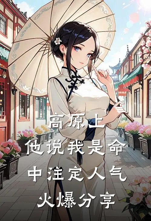 高原上，他说我是命中注定人气火爆分享