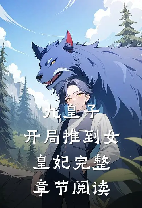 九皇子：开局推到女皇妃完整章节阅读