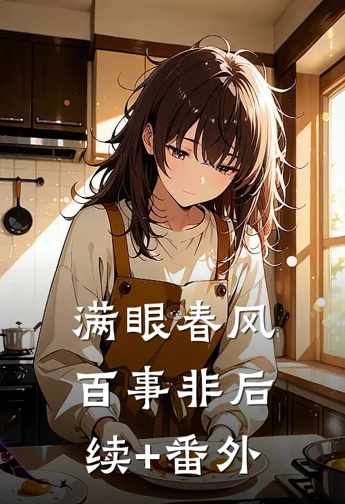 满眼春风百事非后续+番外