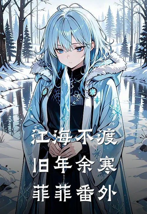 江海不渡旧年余寒菲菲 番外