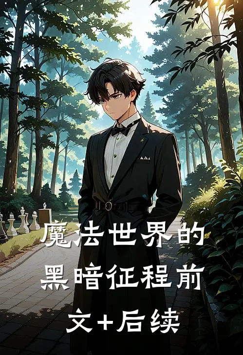 魔法世界的黑暗征程前文+后续