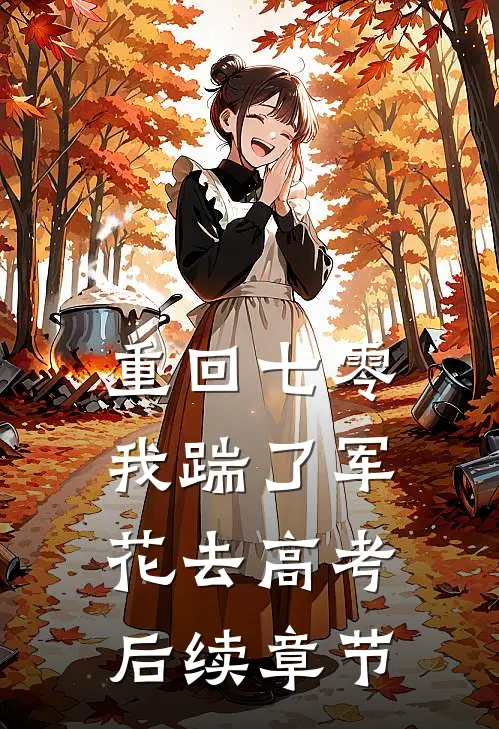 重回七零，我踹了军花去高考后续章节