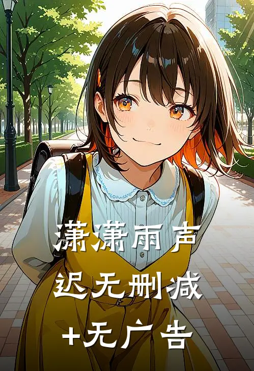 潇潇雨声迟无删减+无广告
