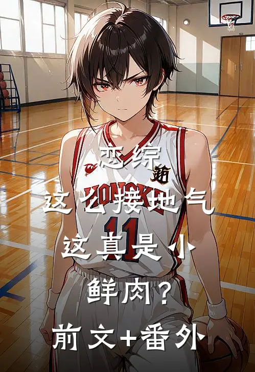 恋综：这么接地气，这真是小鲜肉？前文+番外