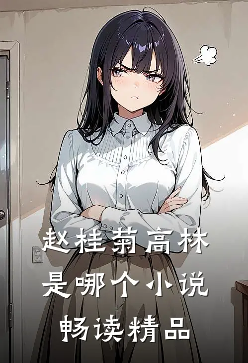 赵桂菊高林是哪个小说畅读精品