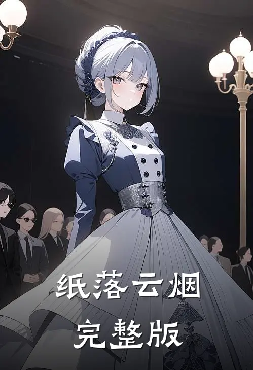 纸落云烟完整版