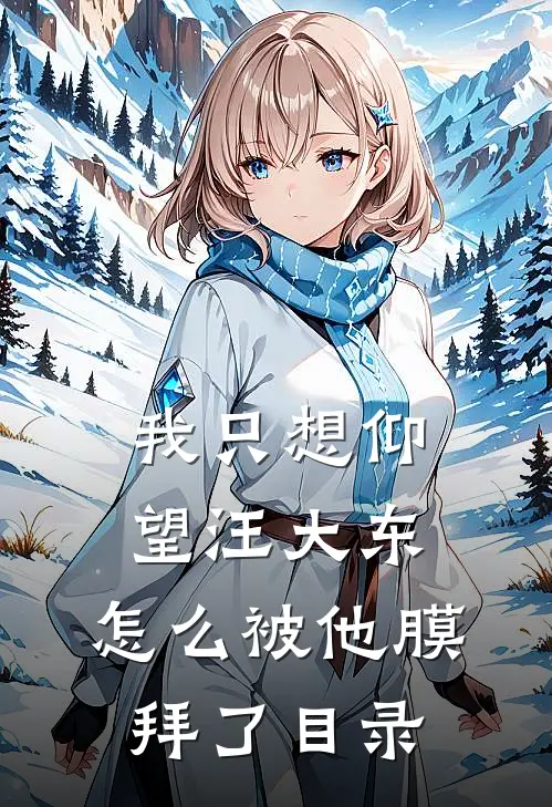 我只想仰望汪大东，怎么被他膜拜了目录