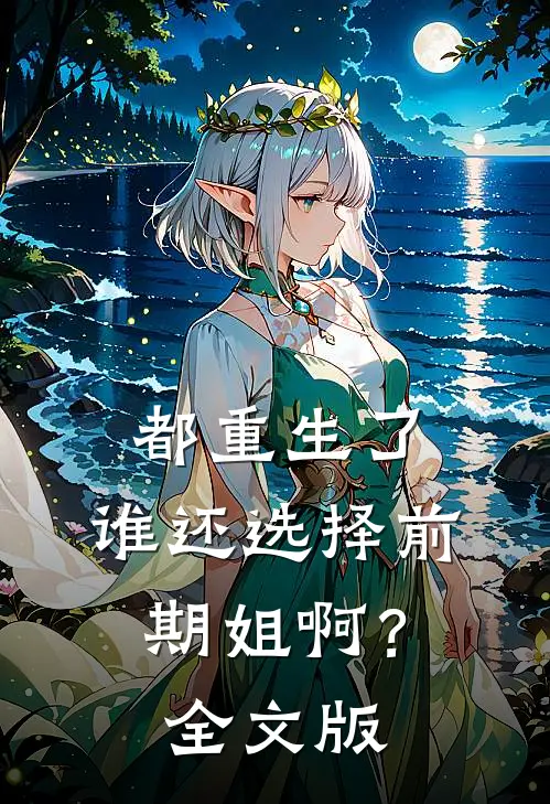都重生了，谁还选择前期姐啊？全文版