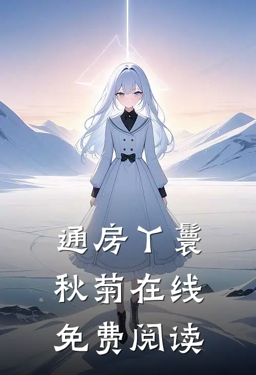 通房丫鬟秋菊在线免费阅读