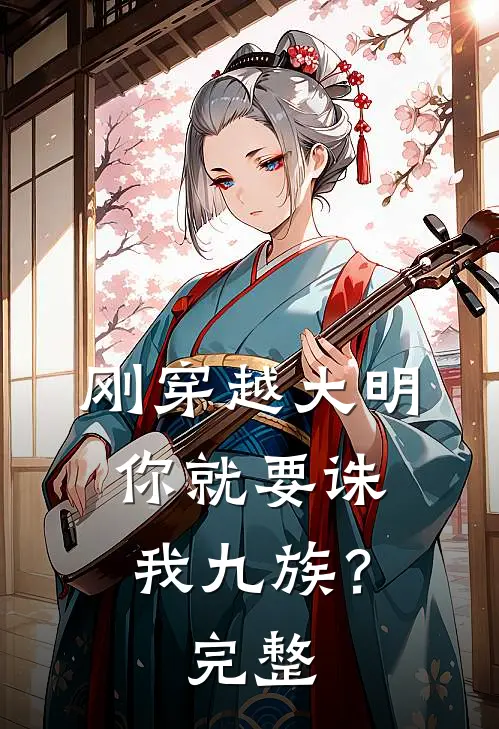 刚穿越大明，你就要诛我九族？完整