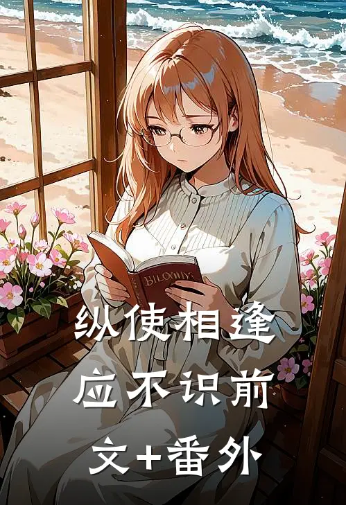 纵使相逢应不识前文+番外