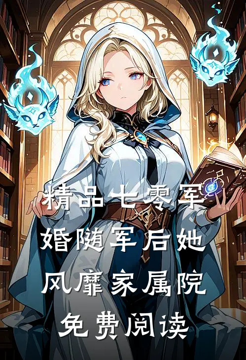 精品七零军婚随军后她风靡家属院免费阅读